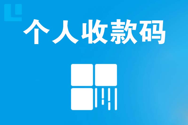 茌平拉卡拉个人收款码