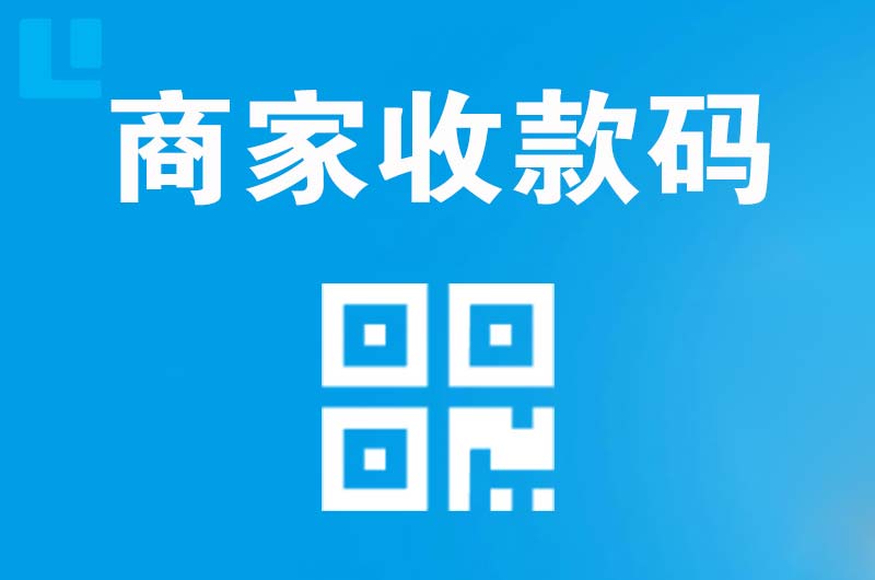 茌平拉卡拉商家收款码