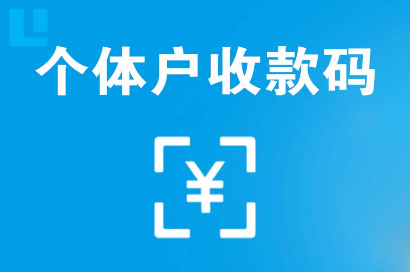 茌平拉卡拉个体户收款码