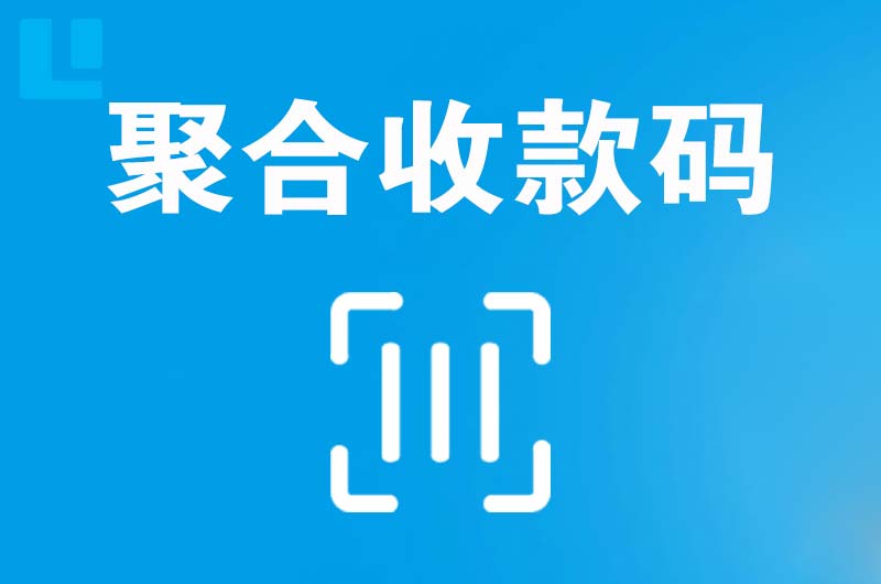 茌平拉卡拉聚合收款码